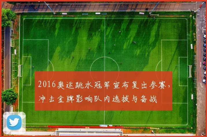 2016奥运跳水冠军宣布复出参赛，冲击金牌影响队内选拔与备战