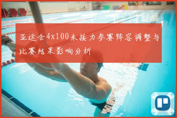 亚运会4x100米接力参赛阵容调整与比赛结果影响分析