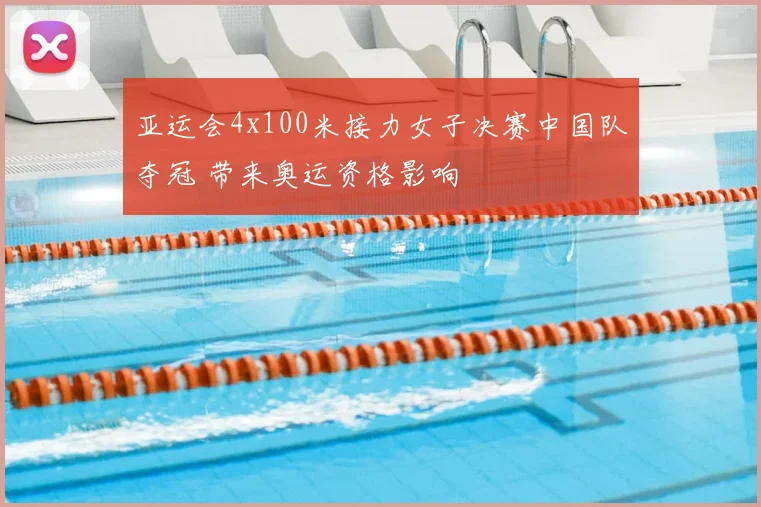 亚运会4x100米接力女子决赛中国队夺冠 带来奥运资格影响